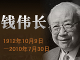 钱伟长逝世