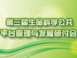 第三届生命科学公共平台管理与发展研讨会