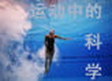运动中的科学