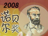 2008诺贝尔奖