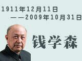 钱学森逝世