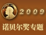 2009年诺贝尔奖揭晓