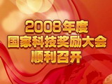 2008年度国家科学技术奖励大会