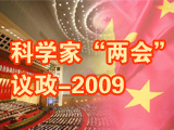 2009“两会”科学家议政