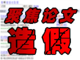 聚焦论文造假