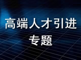 高端人才引进专题
