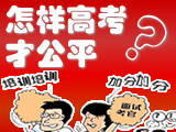 怎样高考才公平