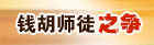 钱胡师徒之争