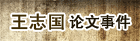 王志国论文事件