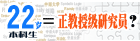 22岁本科生=正教授级研究员？