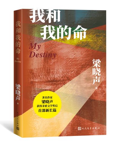 《我和我的命,梁晓声著,人民文学出版社2021年1月出版,定价:49元