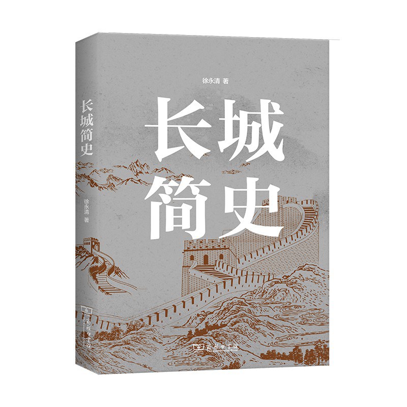 《长城简史》，徐永清著，商务印书馆2021年1月出版，定价：76元.jpg
