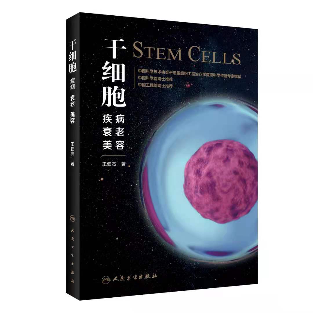 《干细胞：疾病、衰老、美容》，王佃亮著，人民卫生出版社2021年5月出版.jpg