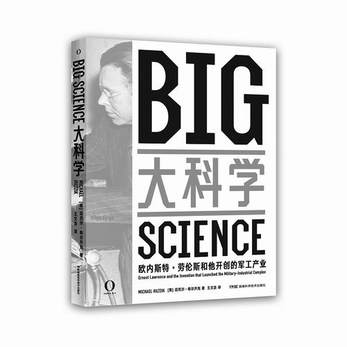 《大科学:欧内斯特·劳伦斯和他开创的军工产业[美]迈克尔·希尔