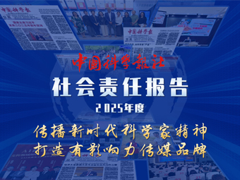 中国科学报社社会责任报告（2025年度）