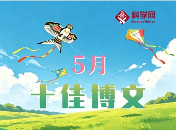 科学网2026年5月十佳博文榜单公布！