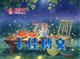 科学网2026年7月十佳博文榜单公布！