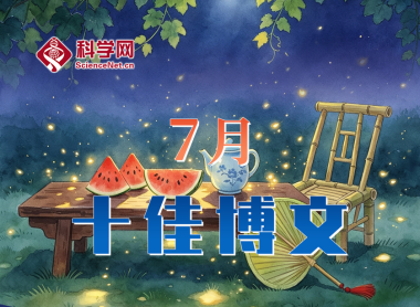 科学网2026年7月十佳博文榜单公布！