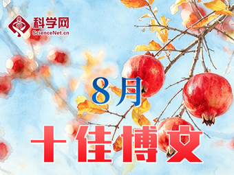 科学网2026年8月十佳博文榜单公布