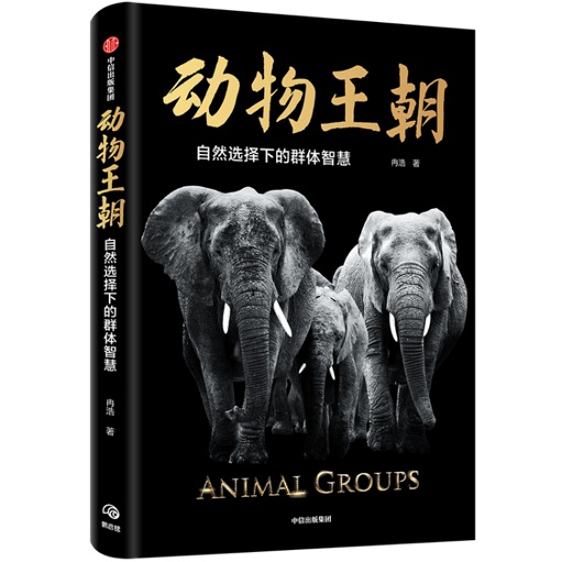 《动物王朝》，冉浩著，中信出版集团2020年1月出版.jpg