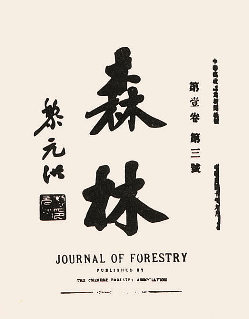 7黎元洪题词的首份林学杂志《森林》.jpg