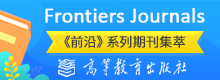 Frontiers Journals 《前沿》系列期刊集萃