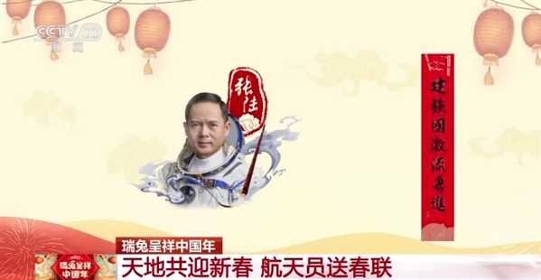 瑞兔呈祥中国年丨乾坤共迎新春 航天员送对于联—往事—迷信网