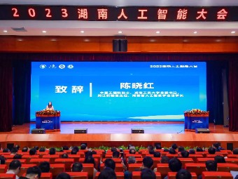 2023湖南人工智能大会在长沙举行