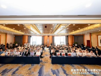 首届数字生态与治理论坛暨数字生态指数2023发布会举办