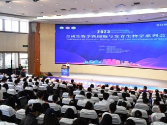合成生物学暨细胞与发育生物学系列会议举行