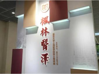 枫林医泽——复旦大学上海医学院院士精神展开幕