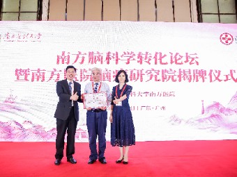 南方医科大学南方医院脑病研究院揭牌成立
