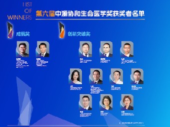 第六届中源协和生命医学奖揭晓