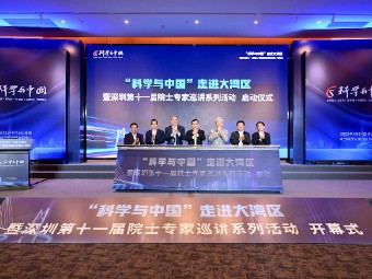 “科学与中国”院士专家巡讲团大湾区开讲
