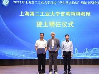上海第二工业大学连聘3位院士