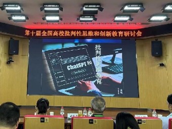 全国高校批判性思维和创新教育研讨会召开