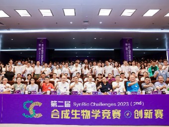 第二届合成生物学竞赛创新赛在深圳举办