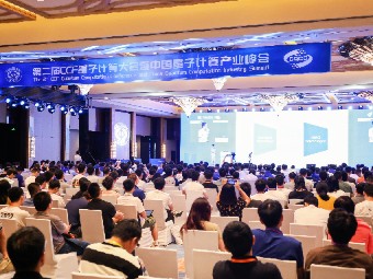 中国量子计算峰会在安徽合肥召开