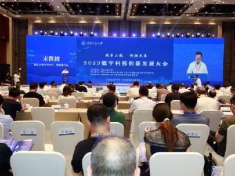 2023数字科技创新发展大会在京举办