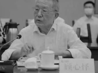 石油矿业机械专家顾心怿院士逝世，享年88岁