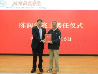 陈润生院士受聘为中原智能医学实验室主任