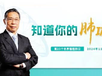 钟南山呼吁：像量血压一样检测肺功能