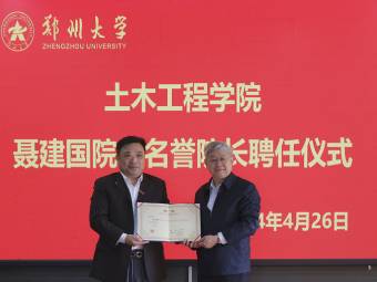 聂建国院士任郑州大学土木工程学院名誉院长