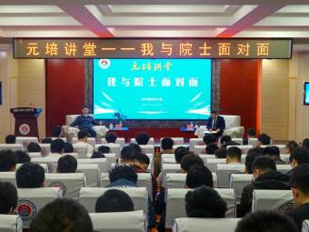 河南理工“我与院士面对面”元培大讲堂开讲