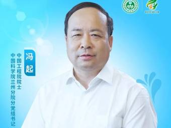 冯起院士被聘为生态环境部第六批生态环境特邀观察员
