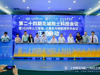 第二十四期花城院士科技会议举行
