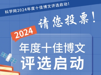 科学网2024年度十佳博文由你决定