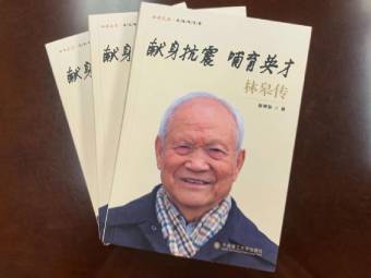 林皋院士传记首发