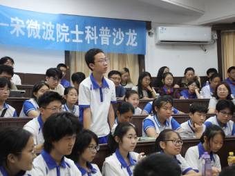 与学生面对面 中国科学院院士宋微波开展科普沙龙