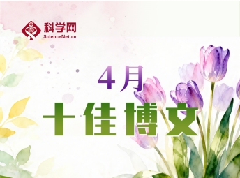 科学网2026年4月十佳博文榜单公布！